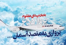 حمله نظامی ناو آمریکایی به هواپیمای ایرباس مسافربری ایران