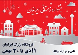 "فروش فوق العاده زمستانی فروشگاه ایرانیان"