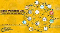 دومین رویداد روز بازاریابی دیجیتال(dmday) برگزار می شود