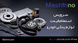 حل مشکل استعلام قیمت لوازم یدکی خودرو در ایران