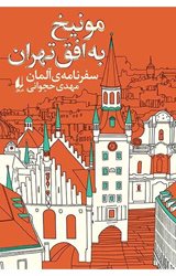 «مونیخ به افق تهران»، خاطرات و روایت هایی از آلمان