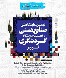 برگزاری نمایشگاه صنایع دستی و گردشگری در تبریز