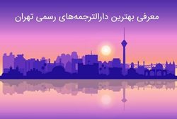 با بهترین دارالترجمه های رسمی تهران آشنا شوید