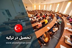 تحصیل در ترکیه را با آتیه آفرینان تجربه کنید