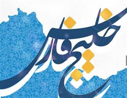 پانزدهمین جشنواره ملی خلیج فارس اردیبهشت 1401 برگزار می شود
