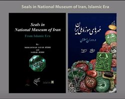 کتاب مهرهای موزه ملی ایران در دوران اسلامی منتشر شد