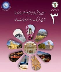 سومین همایش ملی ایران شناسی استانها خرداد در تهران برگزار می شود