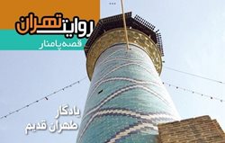 نشریه روایت تهران با موضوع قصه های پامنار منتشر شد