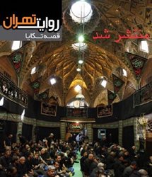 جدیدترین نسخه نشریه روایت تهران با عنوان قصه تکایا منتشر شد