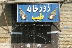 زورخانه طیب یکی از جاذبه های گردشگری استان لرستان است