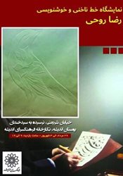 رضا روحی نمایشگاه آثار خود را در حوزه های نقاشی خط و نقاشی با ناخن برپا کرده است