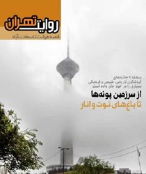 بیست و دومین نشریه روایت تهران با عنوان قصه طرشت تا سعادت آباد منتشر شد
