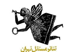 تئاتر مستقل تهران فعالیت های خود را در مکانی جدید از سر گرفته است