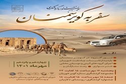 اولین جشنواره گردشگری سفر به کویر سمنان برگزار می شود