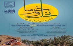 برگزاری اولین جشنواره گردشگری نخل و خرما در روستای هدف گردشگری طرود شاهرود