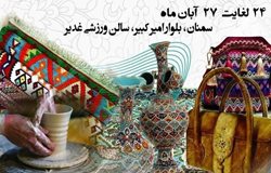 سومین نمایشگاه منطقه ای صنایع دستی استان سمنان برگزار می شود