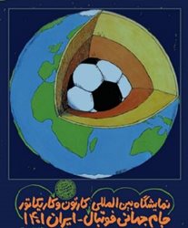 نمایشگاه بین المللی کارتون و کاریکاتور جام جهانی فوتبال ایران 1401 افتتاح می شود