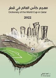 لغت نامه ویژه جام جهانی قطر رونمایی شد