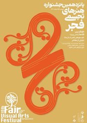 پوستر پانزدهمین جشنواره هنرهای تجسمی فجر طراحی و منتشر شد