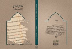 کتاب قباله های ازدواج در کتابخانه و موزه ملی ملک منتشر شد