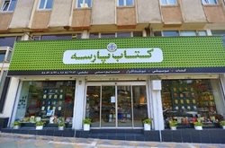 تعطیلی کتاب فروشی نشر کتاب پارسه در خیابان ولیعصر تهران
