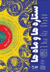 نمایشگاه ستاره ها و ماه ها در موزه رضا عباسی برگزار می شود