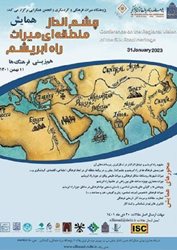 برگزاری همایش چشم انداز منطقه ای میراث راه ابریشم در موزه ملی ایران