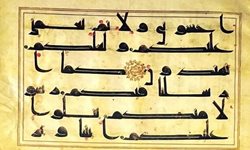 دو نسخه از قرآن به خط کوفی برای نخستین بار در موزه ملک رونمایی شد