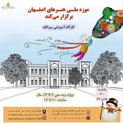 کارگاه آموزشی میراثک در موزه ملی هنرهای اصفهان برگزار می شود