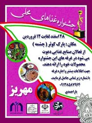 برگزاری جشنواره صنایع دستی و غذاهای محلی در شهرستان مهریز