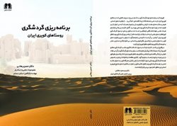 کتاب برنامه ریزی گردشگری روستاهای کویری ایران منتشر شد