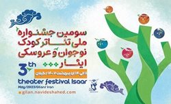 جشنواره ملی تئاتر کودک و نوجوان ایثار از 11 اردیبهشت در سطح استان گیلان برگزار می شود