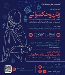 کمیسیون ملی یونسکو ایران نخستین دوره آموزشی زنان و حکمرانی را برگزار می کند