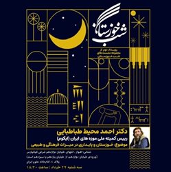 دومین نشست شب خوزستان 22 خرداد در اهواز برگزار می شود