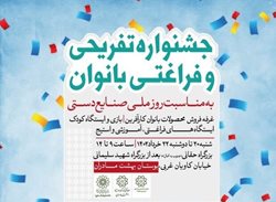 برگزاری جشنواره فرهنگی تفریحی ویژه دختران کارآفرین و مشاغل خانگی در بوستان بهشت مادران