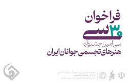 فراخوان سی امین جشنواره هنرهای تجسمی جوانان ایران منتشر شد