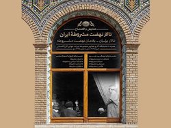 ارائه توضیحاتی درباره برگزاری همایش نهضت مشروطه ایران در کاخ گلستان