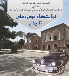 نمایشگاه خودروهای تاریخی در باغ موزه هرندی کرمان برگزار می شود