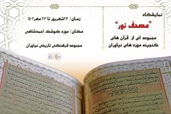 نمایشگاه مصحف نور با محتوای قرآنهای موجود در گنجینه موزه های نیاوران برپا شده است