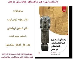 مراسم رونمایی و معرفی کتاب باستان شناسی و هنر شاهنشاهی هخامنشی در مصر برگزار می شود