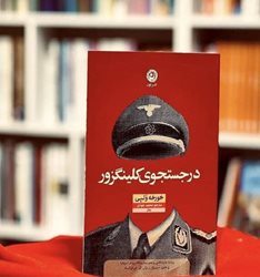 ترجمه اولین رمان خورخه ولپی مکزیکی در ایران منتشر شد