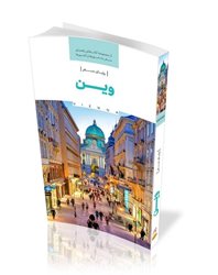 سومین جلد از مجموعه کتابهای راهنمای سفر به شهرها و کشورها منتشر شد