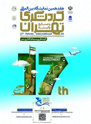 پوستر هفدهمین نمایشگاه بین المللی گردشگری تهران و صنایع وابسته رونمایی شد