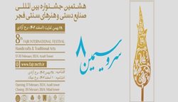 هشتمین جشنواره بین المللی صنایع دستی و هنرهای سنتی فجر در برج آزادی افتتاح می شود
