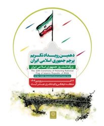 ویژه برنامه دهمین رویداد تکریم پرچم جمهوری اسلامی ایران در منطقه عباس آباد برگزار می شود