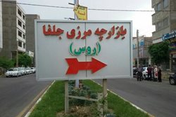 بهترین مراکز خرید مرزی و ارزان در تبریز را بشناسید