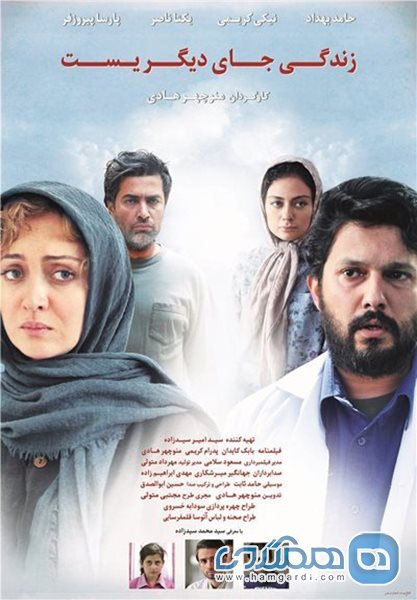 فیلم سینمایی "زندگی جای دیگری است"