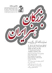 نمایشگاه آثار برگزیده بزرگان هنر ایران