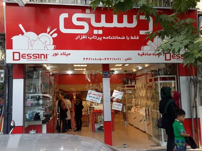 تهران-جشنواره-فروشگاه-دسینی-456