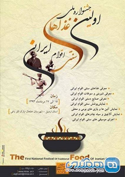اولین جشنواره ملی غذاهای سنتی اقوام ایرانی